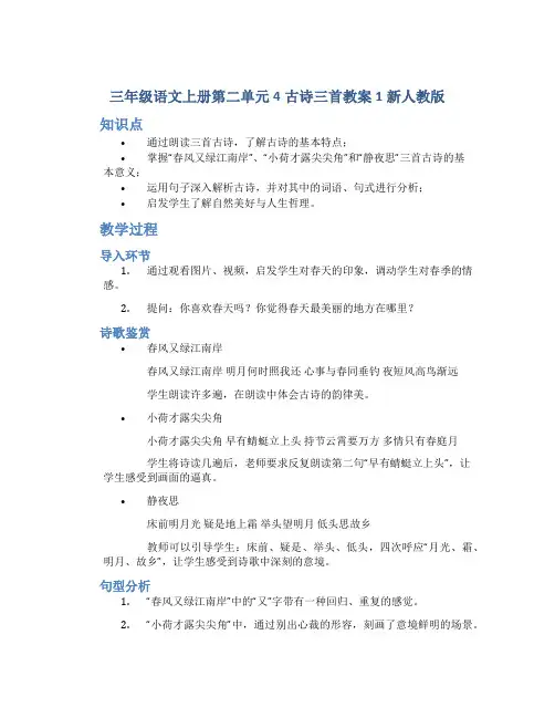 三年级语文上册第二单元4古诗三首教案1新人教版