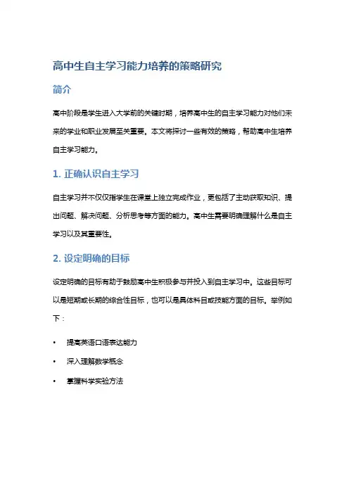 高中生自主学习能力培养的策略研究
