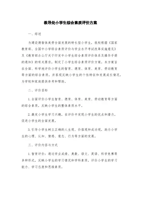 教导处小学生综合素质评价方案