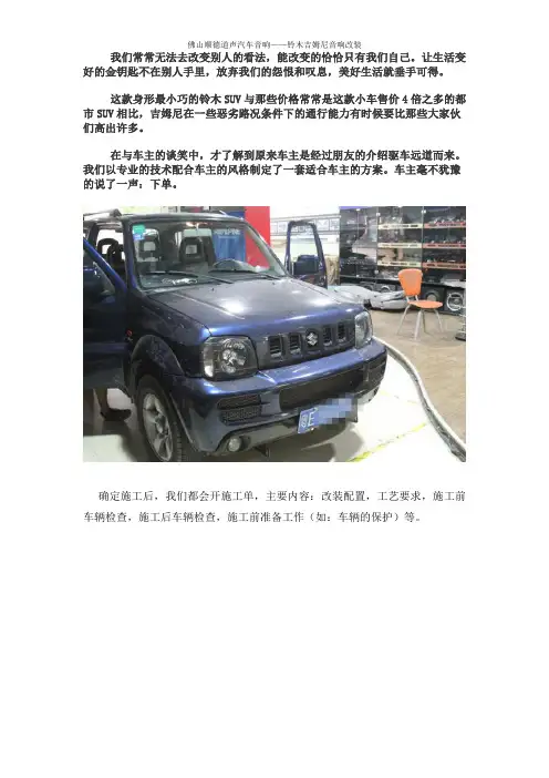 铃木吉姆尼音响改装图文详解佛山顺德道声专业汽车音响改装