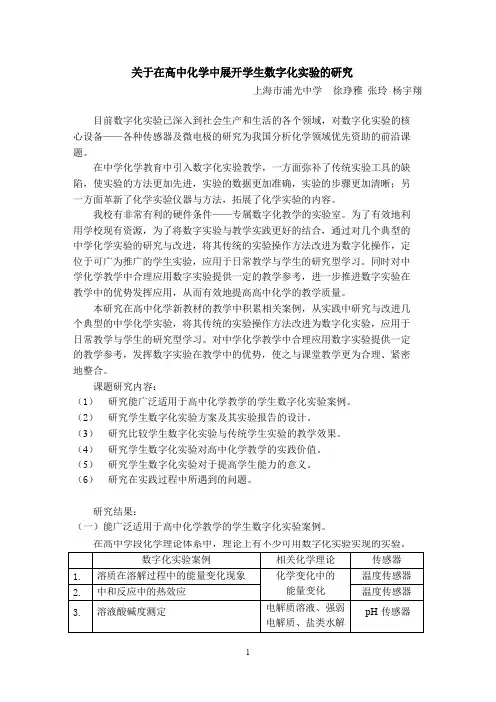 关于在高中化学中展开学生数字化实验的研究