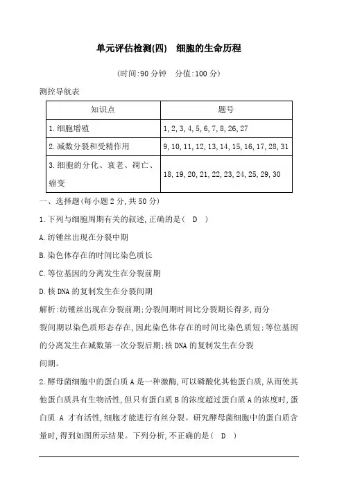 2020版高考人教版生物总复习单元评估检测(四) 细胞的生命历程 含答案解析