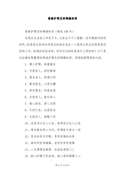 感谢护理员的锦旗标语