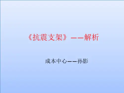 (完整版)《抗震支架》解析PPT-副本