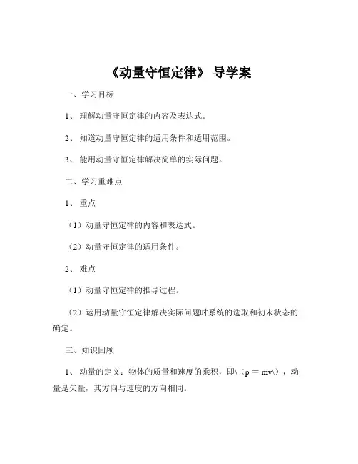 《动量守恒定律》 导学案