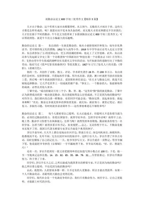 谈勤奋议论文600字初三优秀作文【精彩3篇】