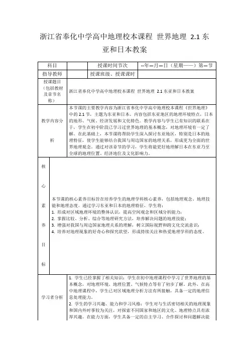 浙江省奉化中学高中地理校本课程世界地理2.1东亚和日本教案