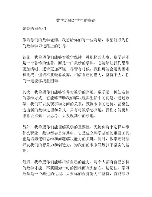 数学老师对学生的寄语