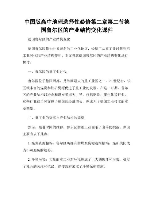 中图版高中地理选择性必修第二章第二节德国鲁尔区的产业结构变化课件