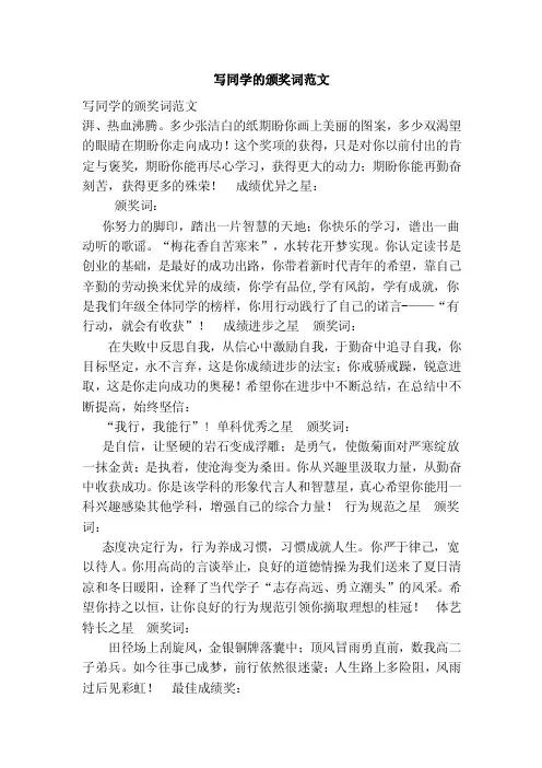 写同学的颁奖词范文