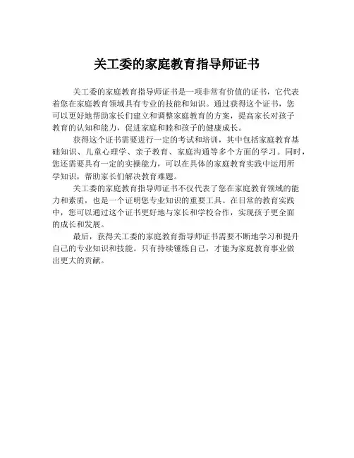 关工委的家庭教育指导师证书