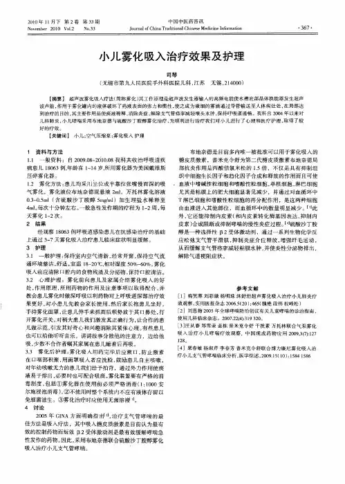 小儿雾化吸入治疗效果及护理
