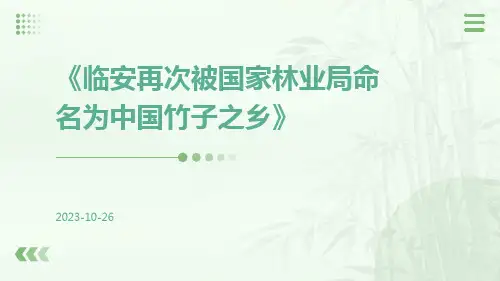 临安再次被国家林业局命名为中国竹子之乡