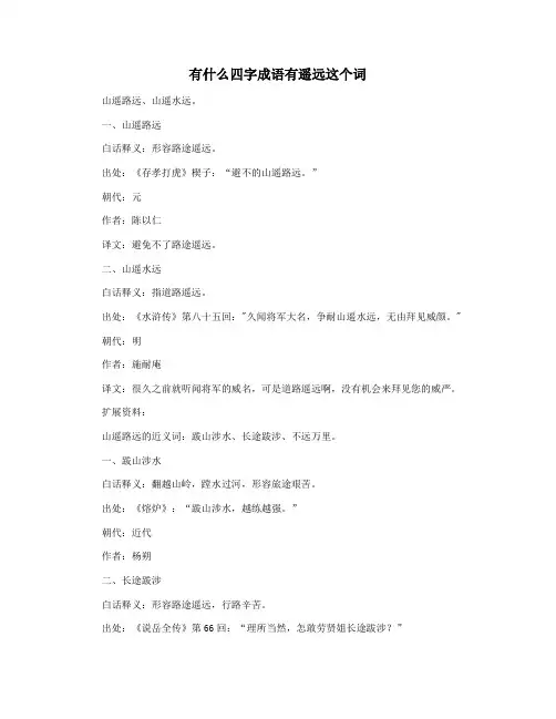 有什么四字成语有遥远这个词