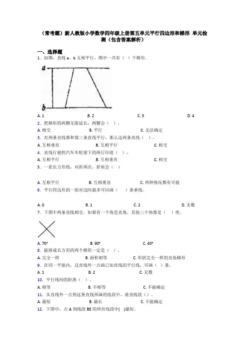 (常考题)新人教版小学数学四年级上册第五单元平行四边形和梯形 单元检测(包含答案解析)