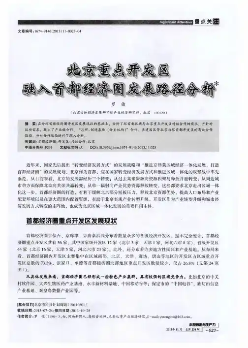 北京重点开发区融入首都经济圈发展路径分析