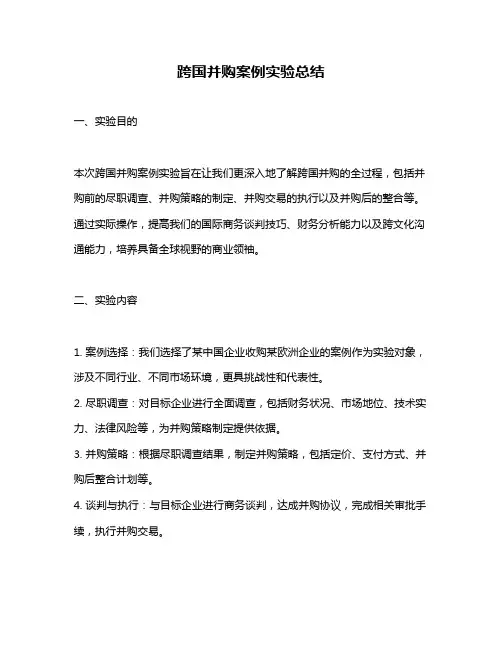 跨国并购案例实验总结