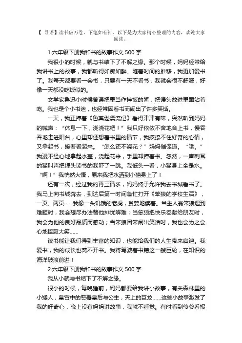 六年级下册我和书的故事作文500字5篇
