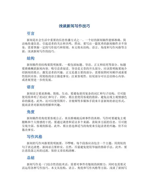浅谈新闻写作技巧