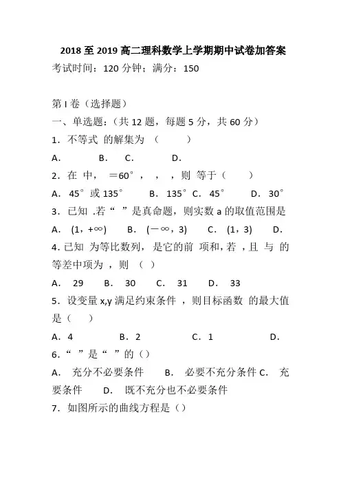 2018至2019高二理科数学上学期期中试卷加答案