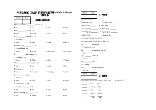 三年级下册Module 1-Module 2练习卷及答案-牛津上海版(三起)英语