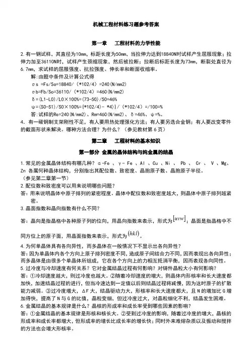 机械工程材料练习题参考答案