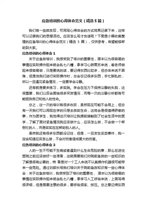 应急培训的心得体会范文（精选5篇）