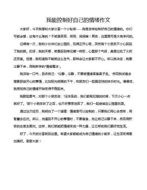 我能控制好自己的情绪作文