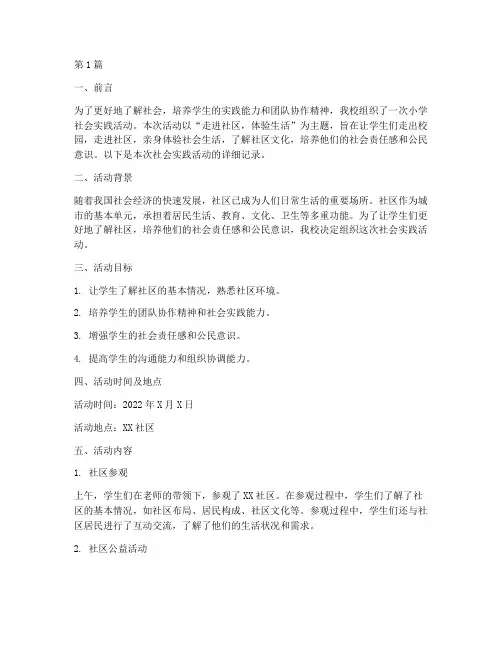 社会实践报告记录小学(2篇)