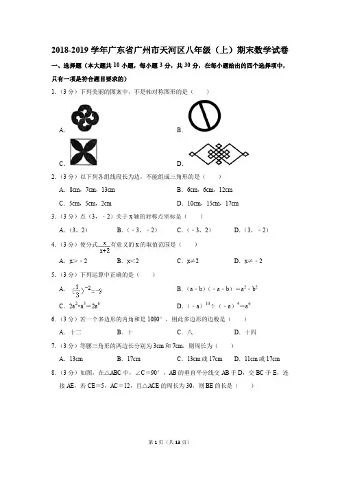 2018-2019学年广东省广州市天河区八年级(上)期末数学试卷(解析版)