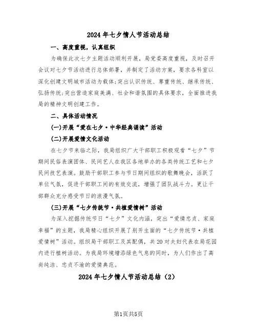 2024年七夕情人节活动总结(4篇)