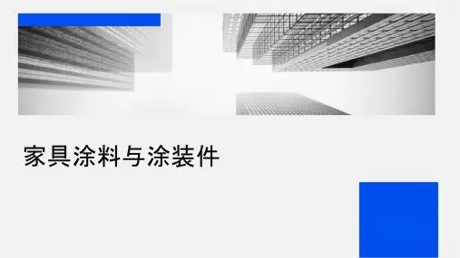 家具涂料与涂装课件