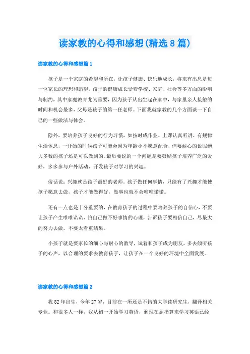读家教的心得和感想(精选8篇)