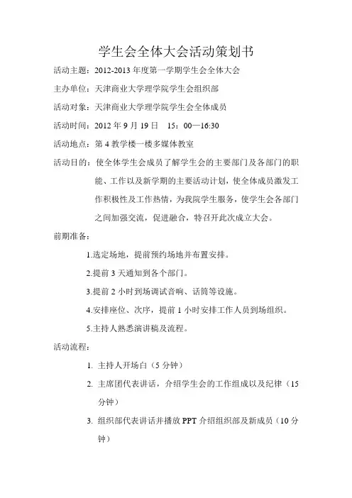 学生会全体大会活动策划书(1)