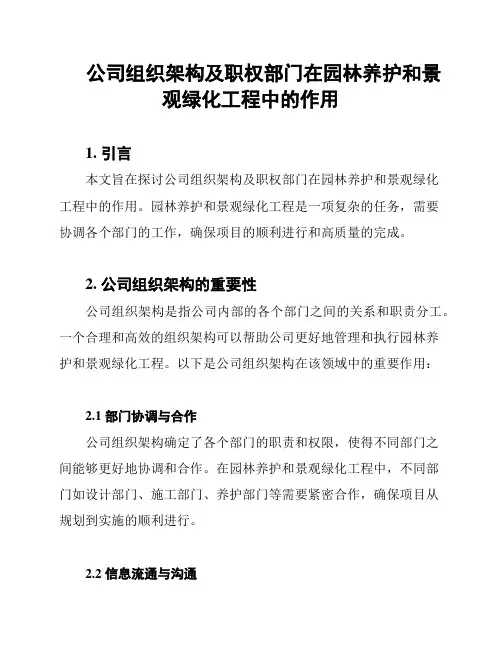 公司组织架构及职权部门在园林养护和景观绿化工程中的作用