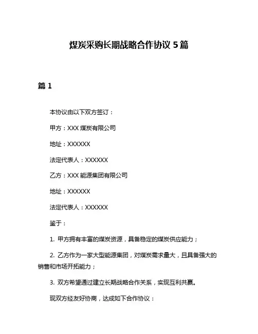 煤炭采购长期战略合作协议5篇