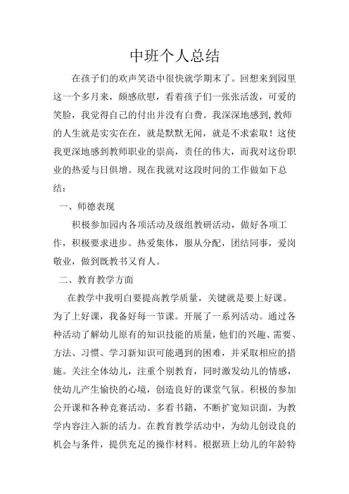 幼儿园中班个人总结