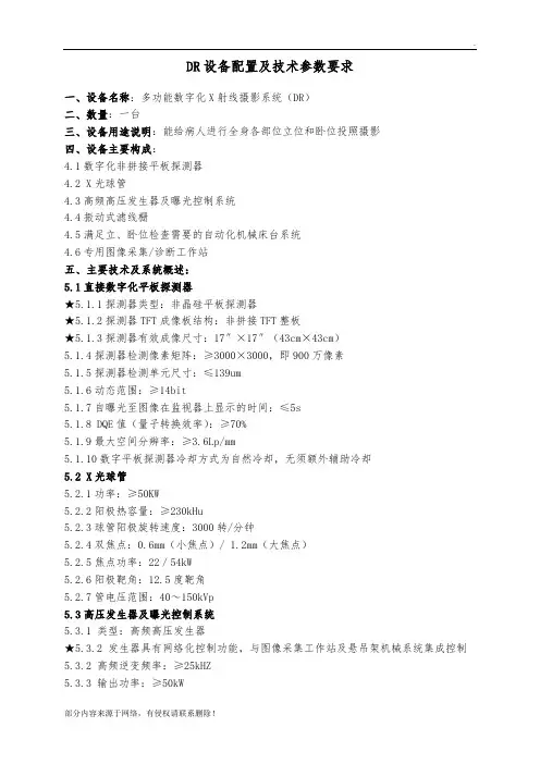 DR设备配置及技术参数要求