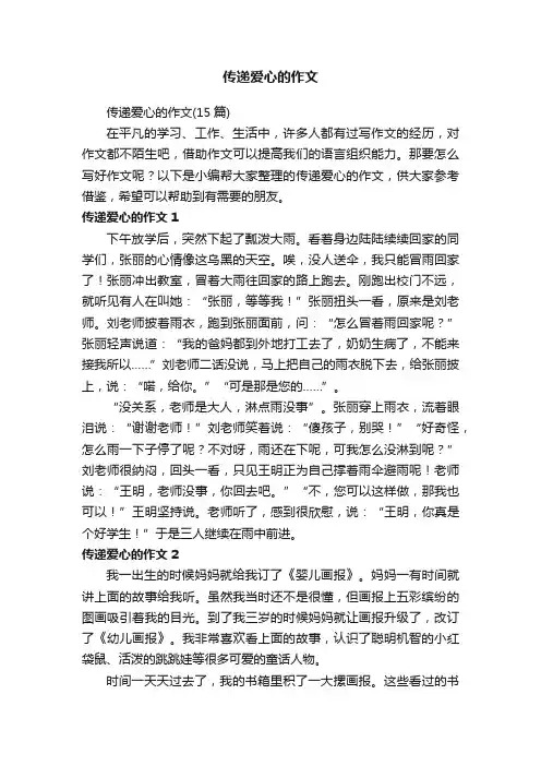 传递爱心的作文（15篇）