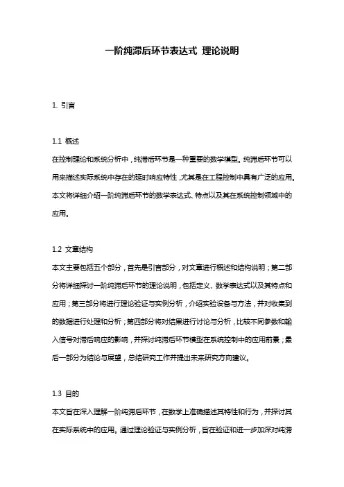 一阶纯滞后环节表达式_理论说明