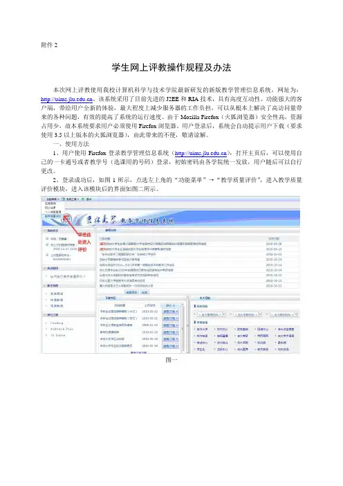 学生网上评教操作规程及办法
