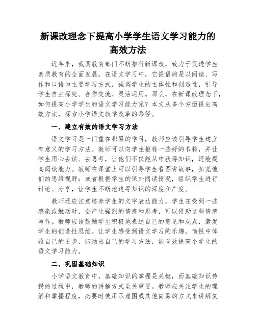 新课改理念下提高小学学生语文学习能力的高效方法