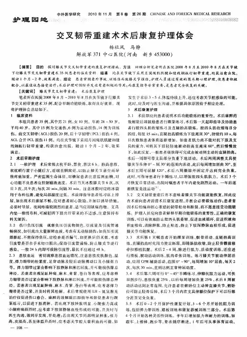 交叉韧带重建术术后康复护理体会