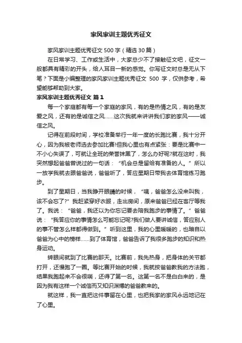 家风家训主题优秀征文500字（精选30篇）