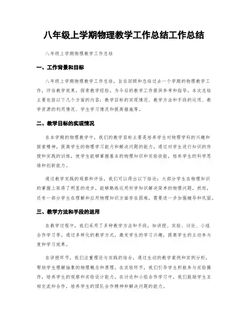 八年级上学期物理教学工作总结工作总结