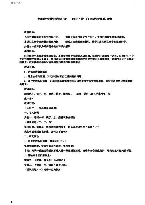 小学科学四年级下册《筷子“折”了》教案