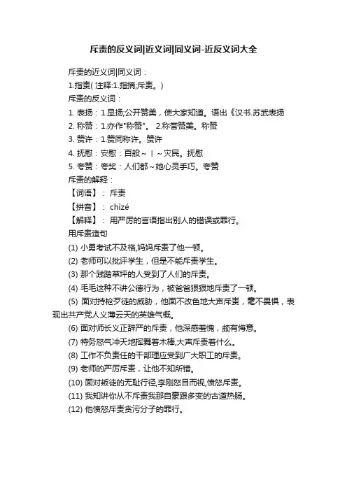 斥责的反义词近义词同义词-近反义词大全