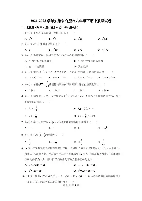 2021-2022学年安徽省合肥市八年级下期中数学试卷