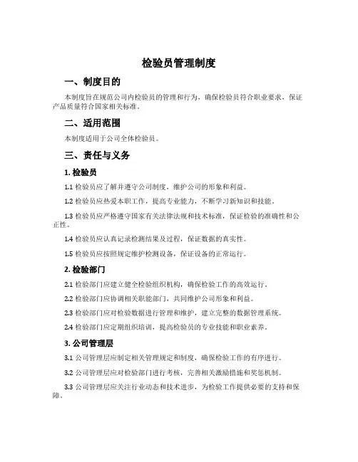 检验员管理制度