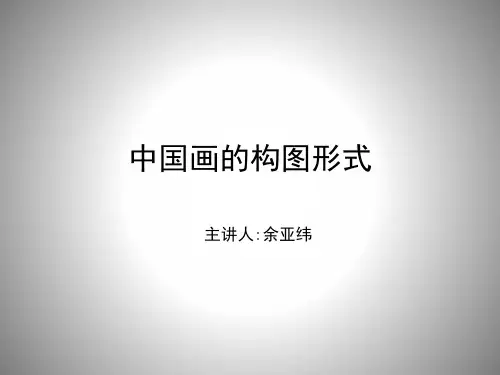 中国画的构图形式